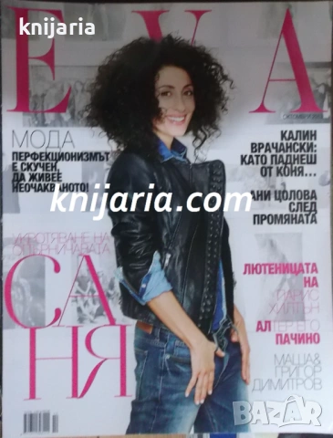 Списание EVA брой 179 октомври 2021 год.: Саня Армутлиева