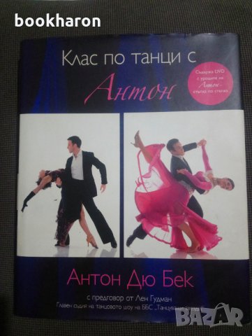 Антон Дю Бек: Клас по танци с Антон 