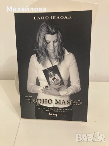 Книга "Черно мляко", Автор: Елиф Шафак, снимка 2 - Художествена литература - 56191644