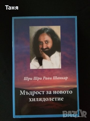 Мъдрост за новото хилядолетие