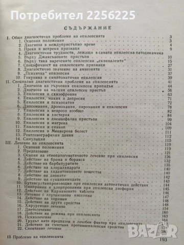 Проблеми на епилепсията, снимка 5 - Специализирана литература - 54044883