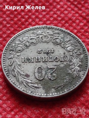Монета 20 стотинки 1912г. Царство България за колекция декорация - 24818, снимка 5 - Нумизматика и бонистика - 35243761