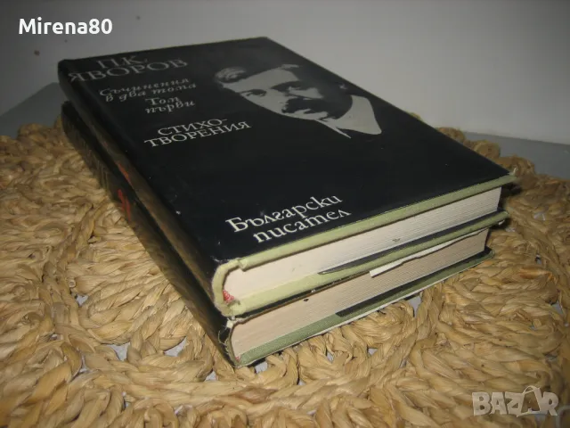 Пейо Яворов - Съчинения в 2 тома, снимка 3 - Българска литература - 48239693