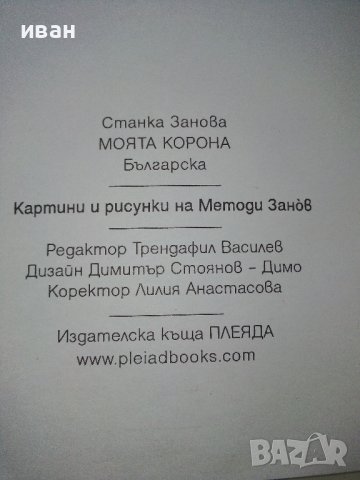 Моята корона - Станка Занова - 2010г./с посвещение от автора/ , снимка 5 - Българска литература - 44264010