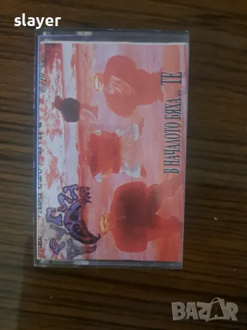 Оригинална касета в началото бяха .... те