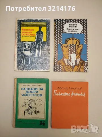 Разкази за Добри Чинтулов - Константин Константинов