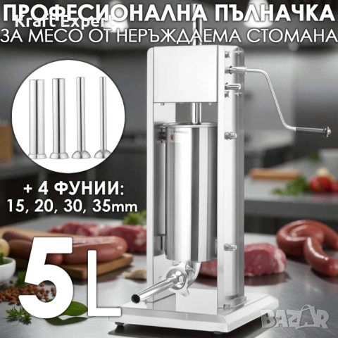 Професионална Вертикална пълначка за наденици и колбаси 5 L – неръждаема стомана, двускоростна