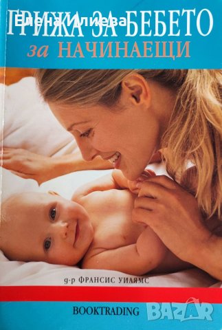 Грижа за бебето за начинаещи  Автор: Франсис Уилямс