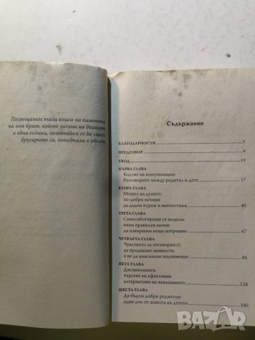 Детето и ние Книгата, която промени представите за възпитанието Х.Гинът, Алис Гинът, Х. Уолас Годрад, снимка 4 - Специализирана литература - 31205536