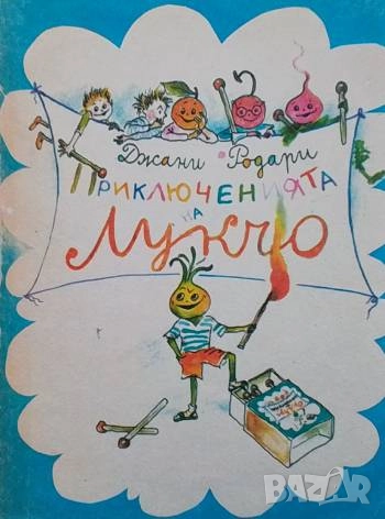 Приключенията на Лукчо Джани Родари