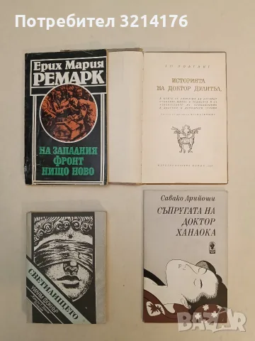 На Западния фронт нищо ново - Ерих Мария Ремарк