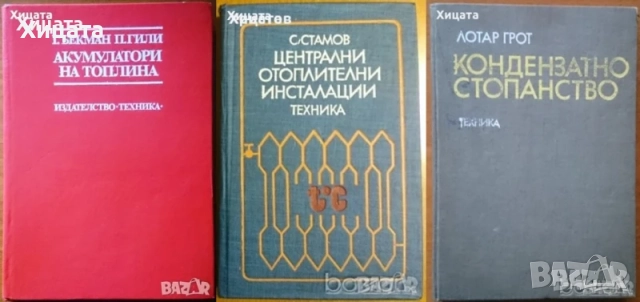 Флора;Водоснабдяване;Яз.стени;Мостово,Водно строителство;Въжени линии;Кранове;Мебели;Справочници др., снимка 18 - Енциклопедии, справочници - 23649877
