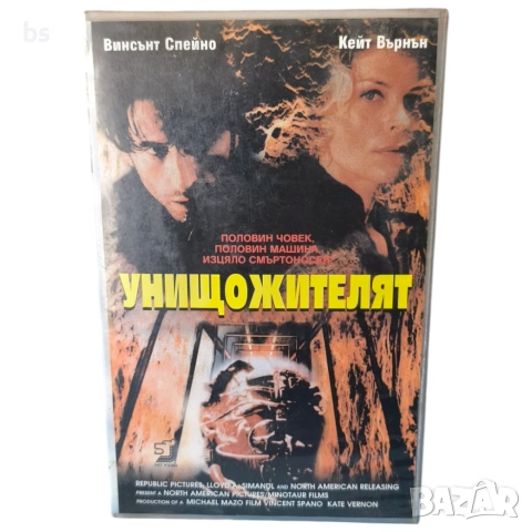 Унищожителят VHS с бг аудио 