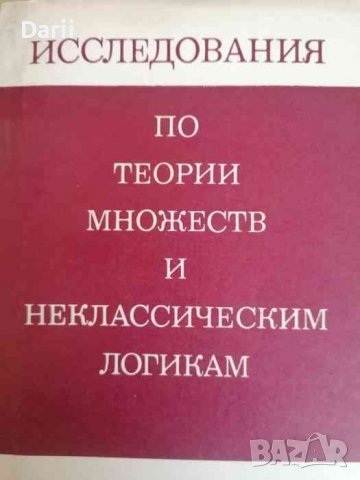 Исследования по теории множеств и неклассическим логикам