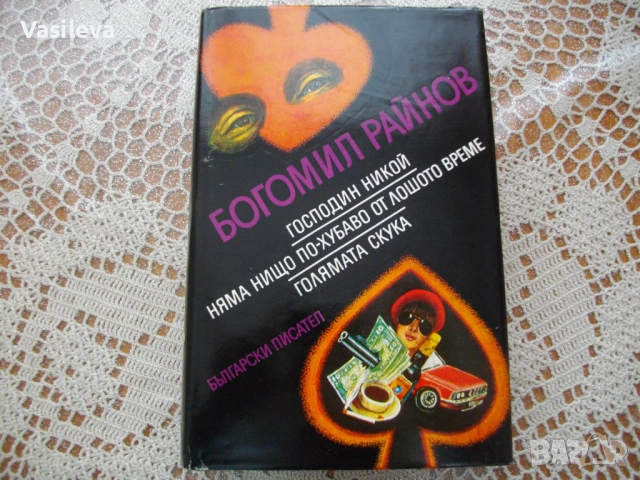 "Гоаподин никой, Няма нищо по-хубаво от лошото време" от Богомил Райнов