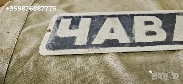 Емблема автобус Чавдар 11м3 11м 11м4 Чавдарка автобусна рейс  табела ретро , снимка 2 - Антикварни и старинни предмети - 50368239