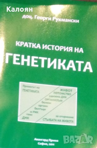 Георги Рукмански - Кратка история на генетиката (2011)