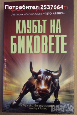 Клубът на биковете  Кристофър Смит 