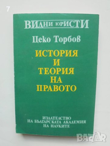 Книга История и теория на правото - Цеко Торбов 1992 г. Видни юристи, снимка 1 - Специализирана литература - 42218233