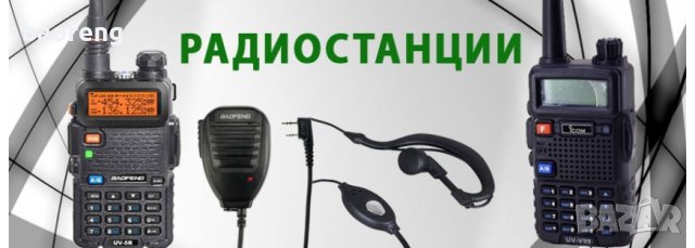 Нова Baofeng 5R 8w Модел 2023 +3 подаръка 136-174 400-520 Mhz Радиостанция Pmr Fm фенерче до 40км., снимка 4 - Друга електроника - 42888387