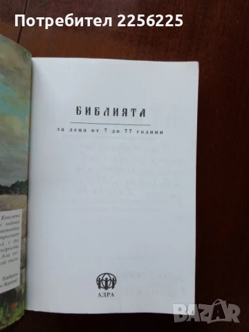 Библията за деца от 7 до 77 години, снимка 7 - Специализирана литература - 50935761