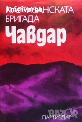 Партизанската бригада ”Чавдар”