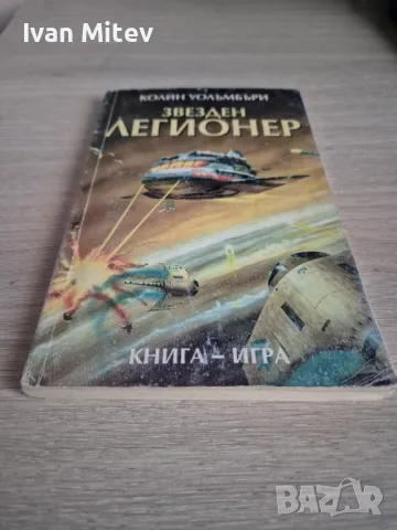 Колин Уолъмбъри - Звезден легионер (книга-игра), снимка 3 - Художествена литература - 49148395