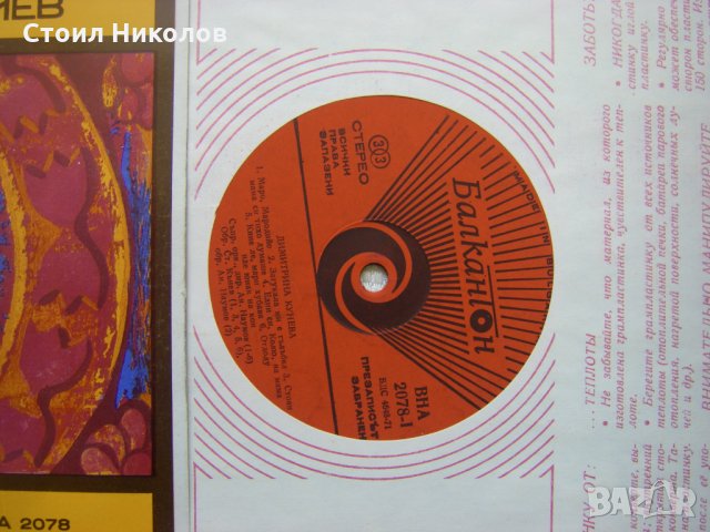 ВНА 2078 - Димитрина Кунева и Иван Георгиев, снимка 3 - Грамофонни плочи - 31578429