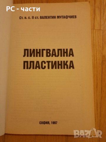 Лингвална Пластинка - В. Мутафчиев, 1997 год., снимка 3 - Специализирана литература - 42782987