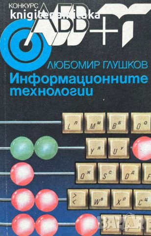 Информационните технологии - Любомир Глушков, снимка 1 - Специализирана литература - 44450673
