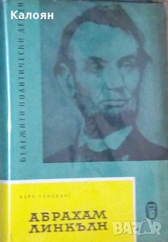 Карл Сандбърг - Абрахам Линкълн (1963), снимка 1 - Художествена литература - 30144861