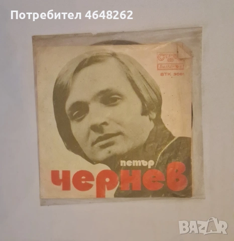 Петър Чернев/ малка грамофонна плоча