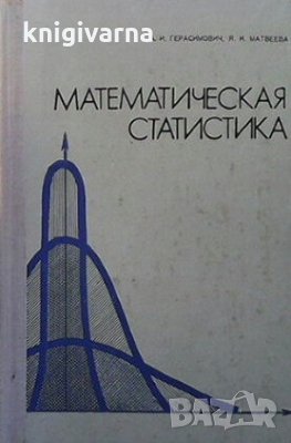 Математическая статистика А. И. Герасимович