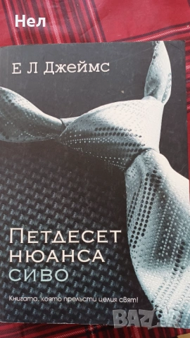 Петдесет нюанса сиво. Е.Л. Джеймс