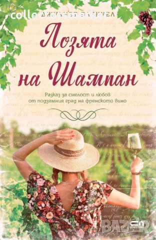 Лозята на Шампан