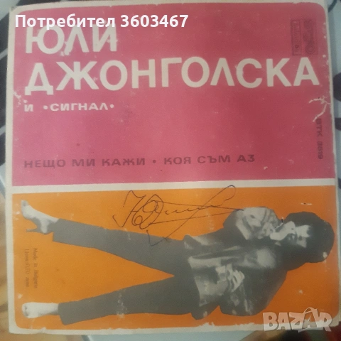 Юли Джонголска и Сигнал, снимка 2 - Грамофонни плочи - 53221841