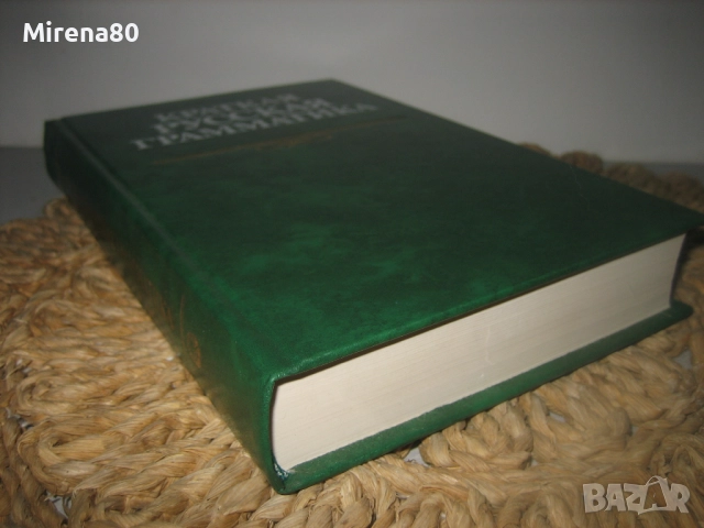 Краткая русская грамматика - нова !, снимка 3 - Чуждоезиково обучение, речници - 52868947