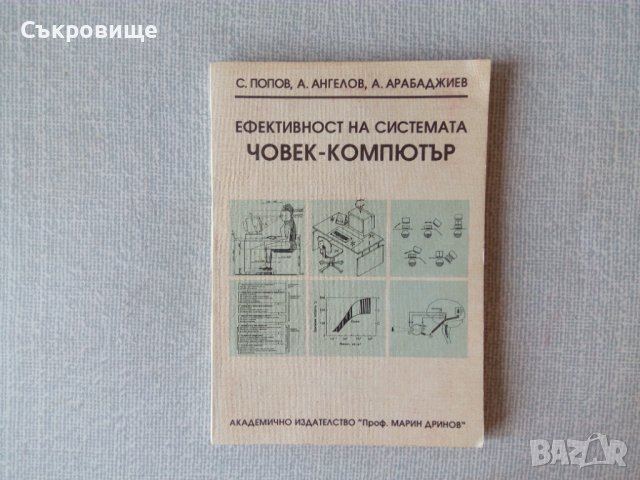 Ефективност на системата човек - компютър - С. Попов, Т. Ангелов, А. Арабаджиев