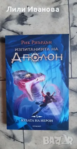 Кулата на Нерон - Изпитанията на Аполон, Рик Риърдън