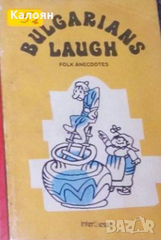 Българинът се смее. Народни анекдоти (английски език)
