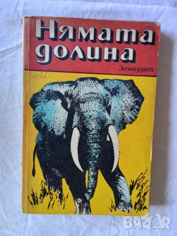 Нямата долина - Сборник разкази