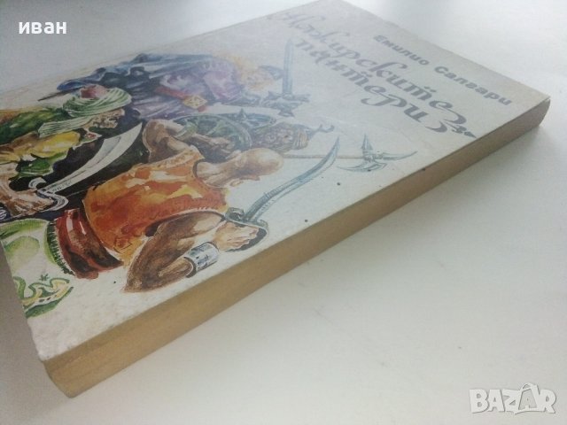 Алжирските пантери - Емилио Салгари , снимка 6 - Художествена литература - 40604147