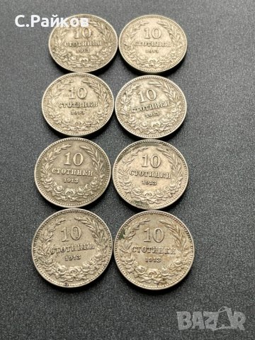 10 стотинки 1913 година - 8 броя, снимка 3 - Нумизматика и бонистика - 42902559