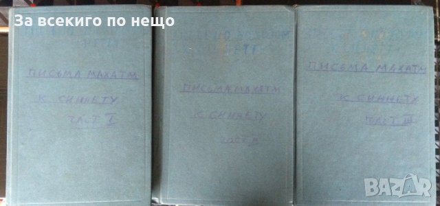 Письма махатм к синнету в три части на руски език.