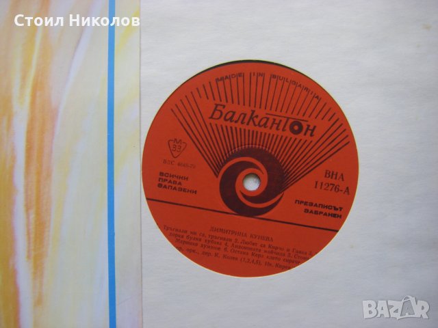 ВНА 11276 - Димитрина Кунева, снимка 3 - Грамофонни плочи - 31611436