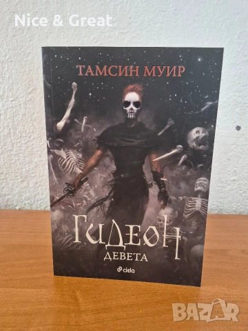Серафина и други , снимка 10 - Художествена литература - 51944120
