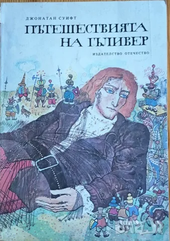 Пътешествията на Гъливер – Джонатан Суифт 