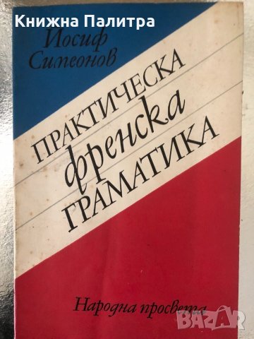 Практическа френска граматика- Йосиф Симеонов, снимка 1