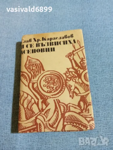 Слав Караславов - И се възвисиха Асеновци 
