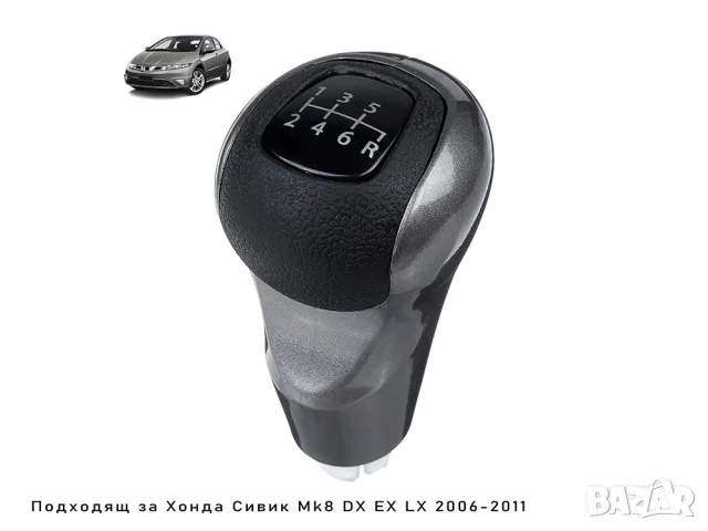 Топка за скоростен лост Honda Civic 8 с 6 предавки, снимка 3 - Аксесоари и консумативи - 55868224